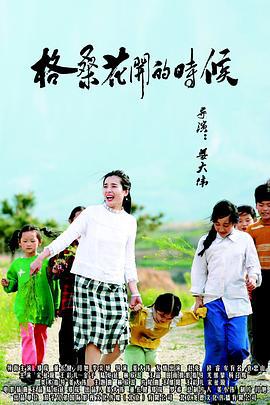格桑花开的时候 (2018)海报