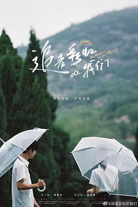 追着彩虹的我们 (2022) fan_wai海报