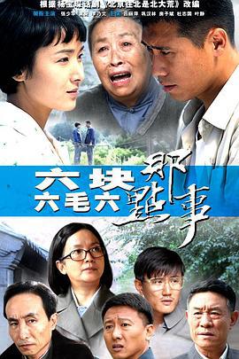 六块六毛六那点事 (2012)海报