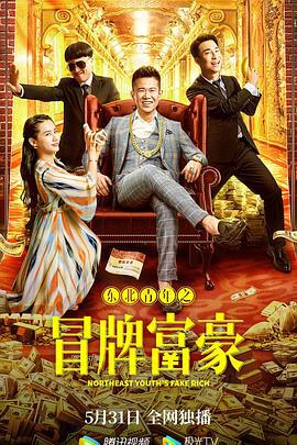东北青年之冒牌富豪 (2022)海报