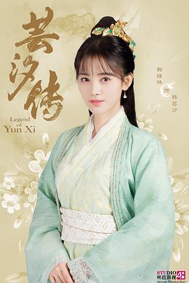 芸汐传 (2018)海报