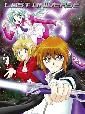 失落的宇宙 ロスト・ユニバース (1998)海报