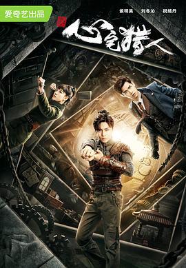 心宅猎人 (2020)海报