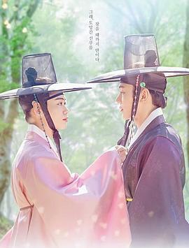 柳书生的婚礼 류선비의혼례식 (2021)海报