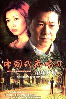 中年计划 (2006)海报