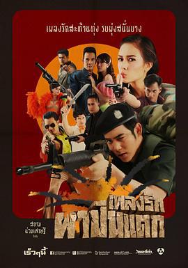 情歌响彻 เพลงรักผาปืนแตก (2014)海报