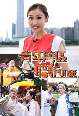 青年湾区职FUN班 (2022)海报
