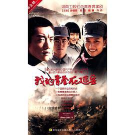我的青春在延安 (2011)海报
