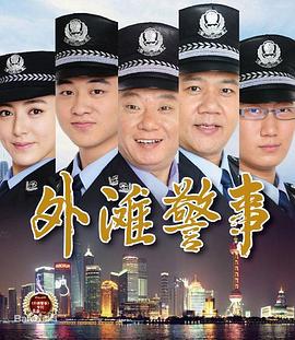 外滩警事 (2013)海报