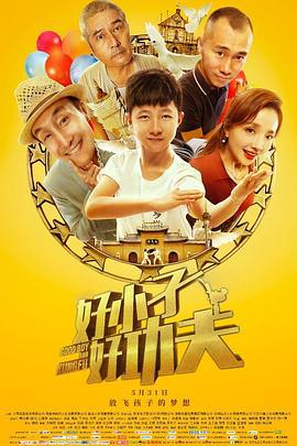 好小子，好功夫 (2019)海报
