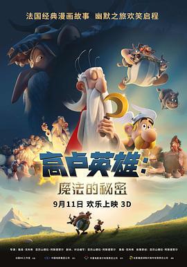 高卢英雄：魔法的秘密 Astérix: Le secret de la potion magique (2018)海报