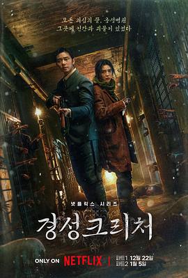 京城怪物 경성크리처 (2023)海报