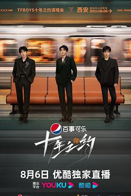 TFBOYS十年之约演唱会 (2023) zhu_wu_tai_shang_ban_bu_fen海报