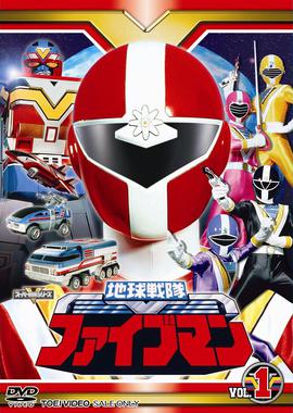 地球战队五人组 地球戦队ファイブマン (1990)海报