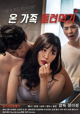养家糊口 온 가족 돌려먹기 (2022) lun_li海报
