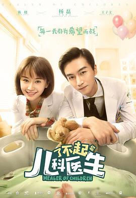 了不起的儿科医生 (2020)海报