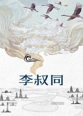 李叔同 (1998)海报