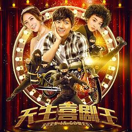 天生喜剧王 (2019)海报