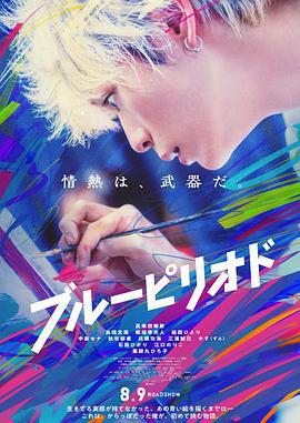 蓝色时期 ブルーピリオド (2024)海报