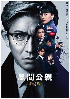 风间公亲－教场0－ 風間公親－教場0－ (2023)海报