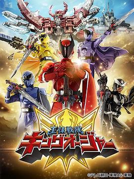 虫王战队超王者 王様戦隊キングオージャー (2023)海报
