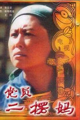 党员二愣妈 (1996)海报