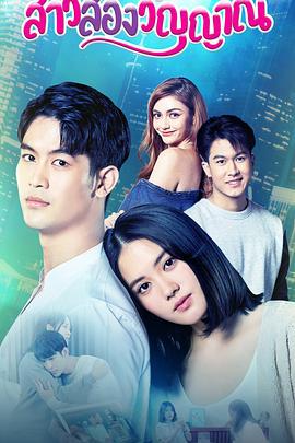 魂穿少女之恋 สาวสองวิญญาณ (2022)海报