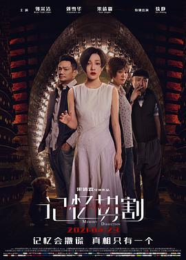 记忆切割 (2021)海报