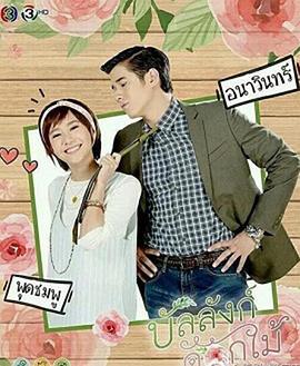 鲜花宝座 บัลลังก์ดอกไม้ (2017)海报