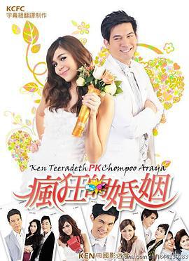 请和我结婚 วิวาห์ว้าวุ่น (2010)海报