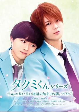 春风物语 タクミくんシリーズ (2023)海报