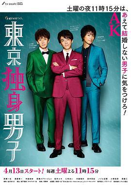 东京单身男子 東京独身男子 (2019)海报
