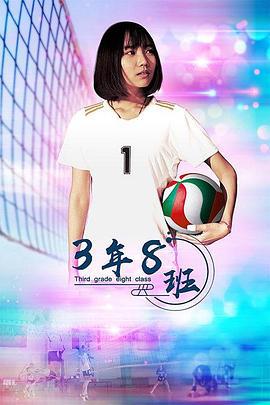 3年8班 (2020)海报