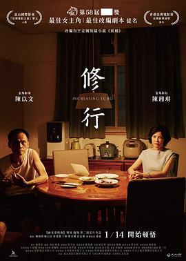 修行 (2021)海报
