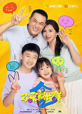 欢乐家长群2 (2025)海报