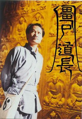 僵尸道长 殭屍道长 (1995)海报