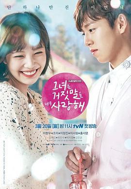 她爱上了我的谎 그녀는 거짓말을 너무 사랑해 (2017)海报