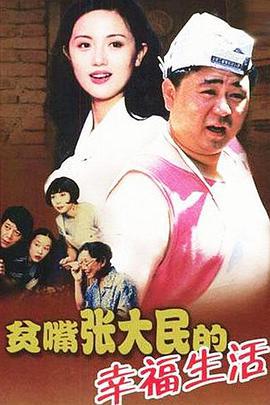 贫嘴张大民的幸福生活 (2000)海报