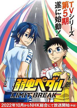 飙速宅男 第五季 弱虫ペダル LIMIT BREAK (2022)海报