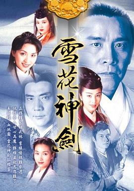 雪花神剑 雪花神劍 (1997)海报
