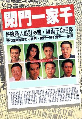 闭门一家千 闭门一家千 (1991)海报