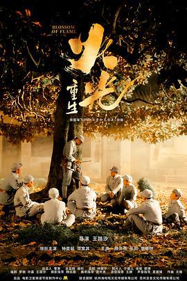 火光·重生 (2021)海报