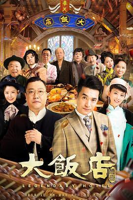 大饭店传奇 (2021)海报