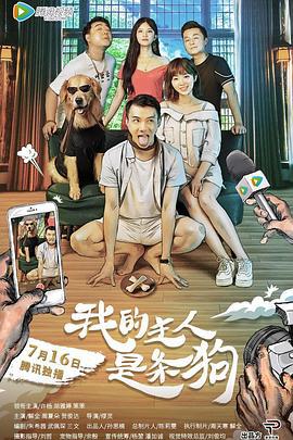 我的主人是条狗 (2018)海报