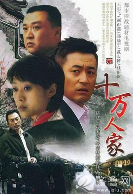 十万人家 (2008)海报