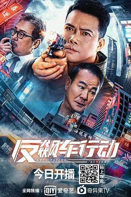 反飙车行动 (2021)海报