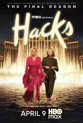 绝望写手 第五季 Hacks Season 5 (2026)海报