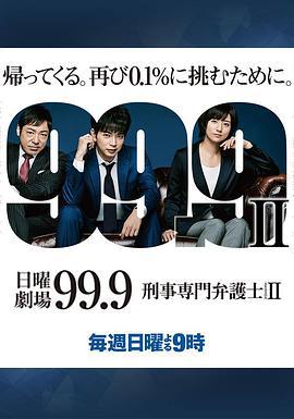 99.9：刑事专业律师 第二季 99.9-刑事専門弁護士- SEASON II (2018)海报