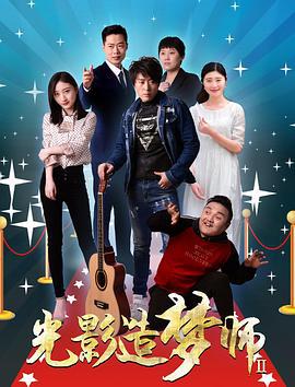 光影造梦师Ⅱ (2020)海报
