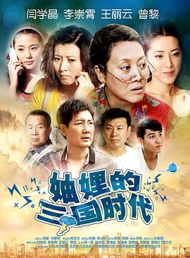 妯娌的三国时代 (2012)海报